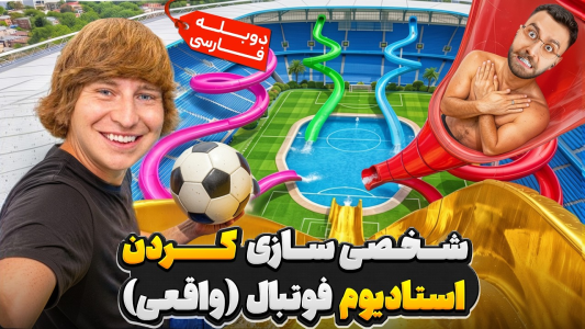 سریال متیو بیم ۲ - کژوان - فصل ۱ - شخصی سازی کردن بزرگترین زمین فوتبال تاریخ