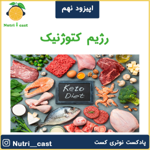 پادکست نوتری کست - فصل ۱ - اپیزود نه : رژیم کتوژنیک