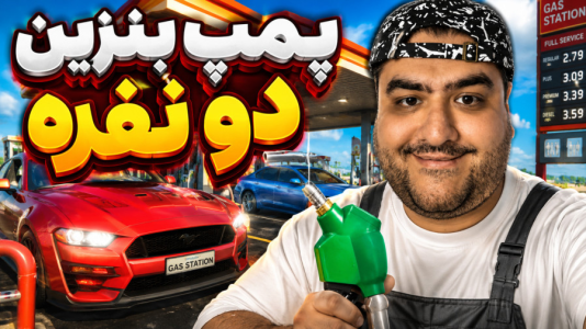  استریم شبیه‌ساز پمپ بنزین - پرهام گیم پلی - فصل ۱ - قسمت ۵