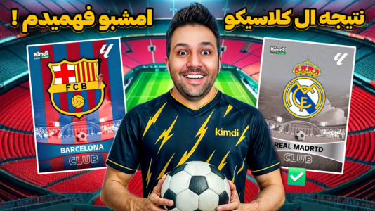 سریال آنباکس کیمدی گلدن لیمیتد - رضیتایم - فصل ۱ - نتیجه ال کلاسیکو امشبو با کیمدی فهمیدم ؟؟؟