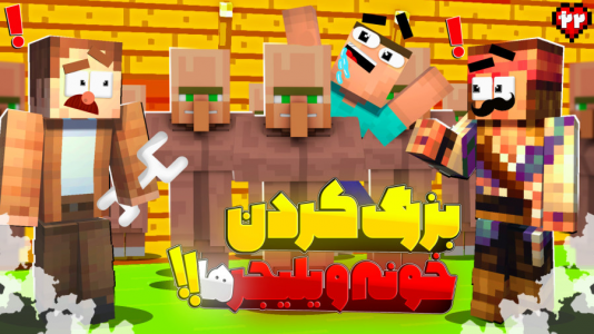  استریم ماینکرفت: سم پک - کریم تیزی - فصل ۱ - بلبل جای روستایی‌ها رو بیشتر کرد