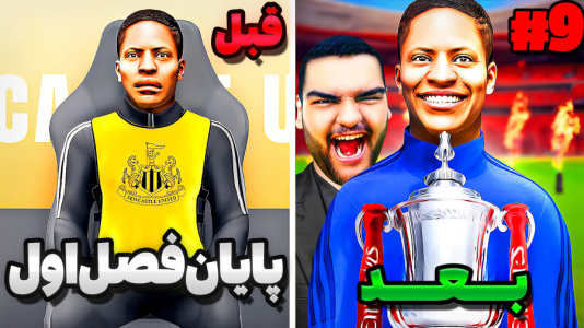  استریم فیفا ۱۷: کریر الکس هانتر - گیمین - فصل ۱ - پایان فصل اول داستان الکس هانتر با قهرمانی جام حذفی؟