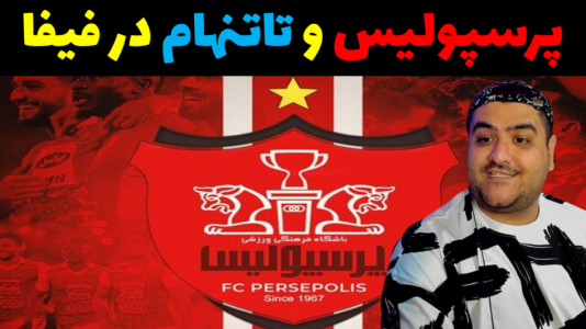  استریم فیفا ۲۰۲۳ - پرهام گیم پلی - فصل ۱ - پرسپولیس و تاتنهام