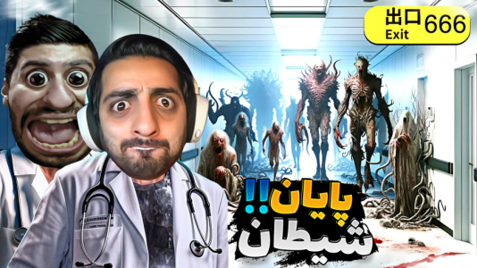  استریم بیمارستان ۶۶۶ - علی کامیکس - فصل ۱ - پایان لعنتی شیطان