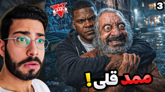  استریم جی‌تی‌ای ۵: ممدقلی - حسین آرتی‌جی - فصل ۱ - جی تی ای اما ممد قلی گرفتم