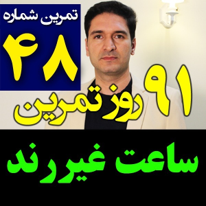  پادکست مدیریت زمان و برنامه‌ریزی - نظم - فصل ۱ - اپیزود ۴۸ - ساعت غیر رند