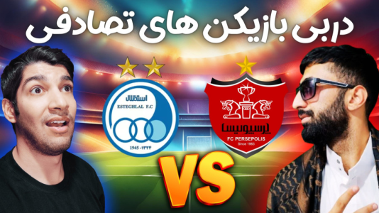  استریم پی‌اس ۲۰۲۱: دربی استقلال و پرسپولیس - هاژ وحید - فصل ۱ - قسمت ۱۳