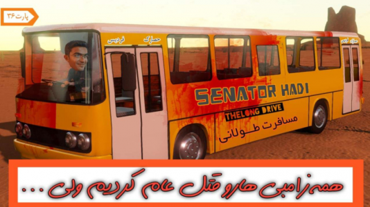  استریم مسافرت طولانی ۱ - سناتور هادی - فصل ۱ - قسمت ۳۵