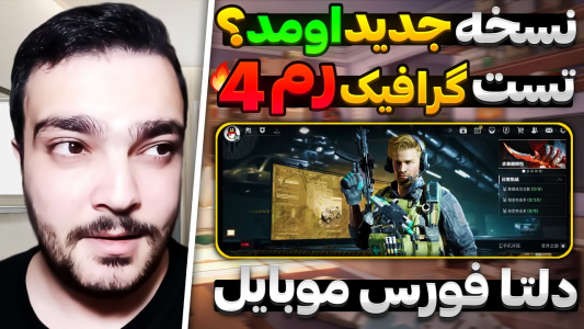  استریم دلتا فورس موبایل - بی‌ایکس‌اس - فصل ۱ - نسخه جدید دلتا فورس موبایل اومد