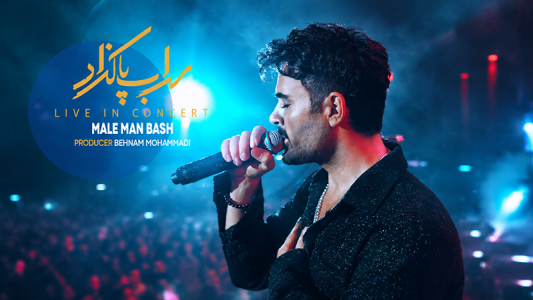 سریال سهراب پاکزاد - فصل ۱ - مال من باش (کنسرت)