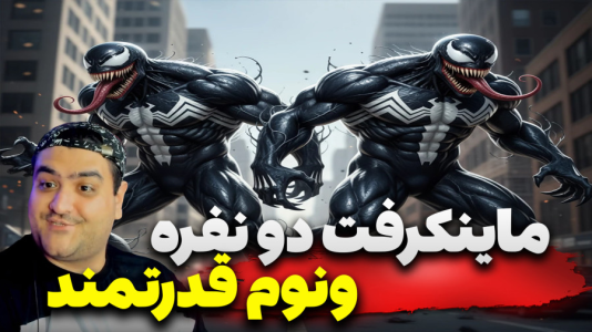  استریم ماینکرفت وان بلاک: مرد عنکبوتی و ونوم - پرهام گیم پلی - فصل ۱ - قسمت ۴