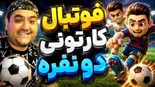  استریم Rematch دو نفره - پرهام گیم پلی - دو نفره - قسمت ۵۰