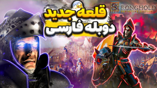  استریم جنگ‌های صلیبی: ریمستر - مستر بند - فصل ۱ - قسمت ۲