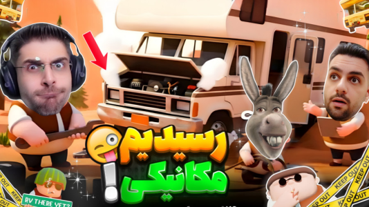  استریم RIP - RV There Yet - فصل ۱ - مسافرت طولانی با ون بالاخره تونستیم برسیم