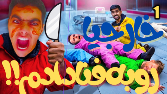  استریم مجموعه بازی‌ها - شیخ ممد - فصل ۱ - خارجی‌ها رو رنده کردم