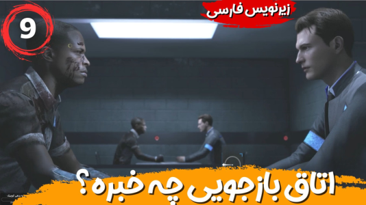  استریم ربات‌ها انسان می‌شوند - هاژ وحید - فصل ۱ - رفتیم برای بازجویی از ربات سرکش