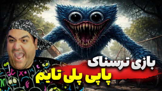  استریم کارخانه عروسک ترسناک - پرهام گیم پلی - فصل ۱ - قسمت ۳