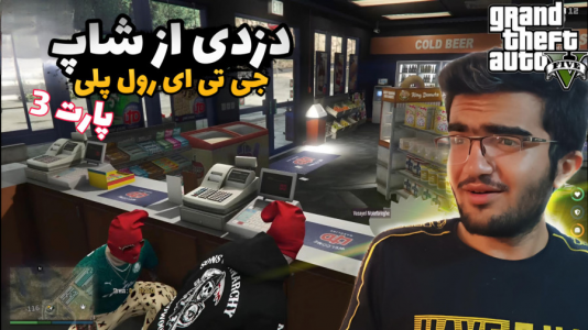  استریم جی‌تی‌ای ۵: رول پلی - سناتور هادی - فصل ۱ - دزدی از شاپ