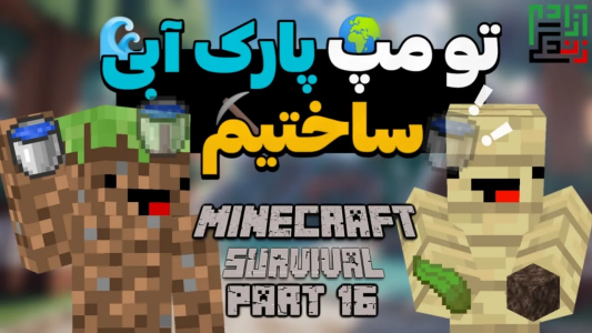  استریم ماینکرفت: هاردکور - ماینرگوس - فصل ۱ - عاموگوس منو توی پارک آبی که ساختیم غرق کرد