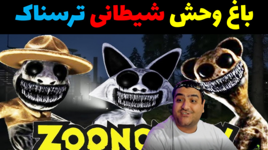  استریم باغ وحش شیطانی - پرهام گیم پلی - فصل ۱ - قسمت ۴