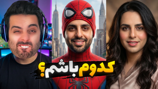  استریم خفن‌ترین‌ها و باحال‌ترین گیم‌ها ۱۱ - علی کامیکس - فصل ۱ - اسپایدرمن یا سوپرمن! کدومو ترجیح میدین