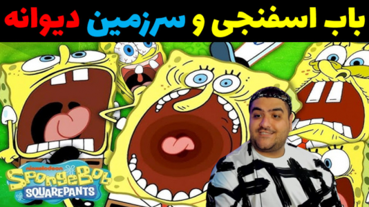  استریم ماینکرفت ترسناک ۲ - پرهام گیم پلی - ماینکرفت داستانی ترسناک - باب اسفنجی و برگشت به سرزمین دیوانه