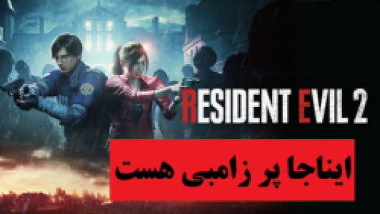  استریم رزیدنت اویل ۲ - پرهام گیم پلی - فصل ۱ - قسمت ۹