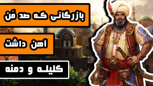 سریال کلیله و دمنه - دیپ پادکست - فصل ۱ - بازرگانی که صد مَن آهن داشت