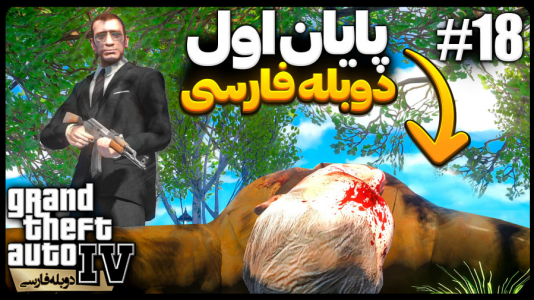  استریم جی‌تی‌ای۴ - موستانگ - فصل ۱ - انتقام، غذایی که سرد سرو شد