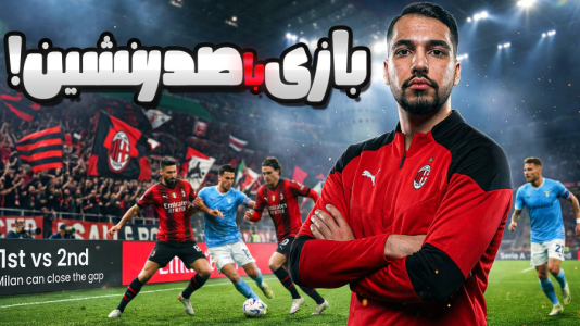  استریم اف‌سی ۲۶: کریر مود آث میلان - گیمین - فصل ۱ - بازی با لاتزیو صدرنشین