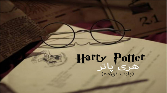  استریم میراث هاگوارتز - ام اچ ۱۲ - فصل ۱ - قسمت ۱۹