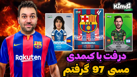  استریم اف‌سی۲۵: درفت کیمدی - رضیتایم - فصل ۱ - اف سی ۲۵ درفت با کیمدی با تیم بارسلونا