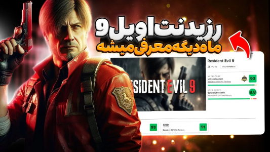 سریال تئوری‌های رزیدنت اویل ۹ - ایتز بهمن - فصل ۱ - رزیدنت اویل ۹ کمتر از یه ماه دیگه معرفی میشه