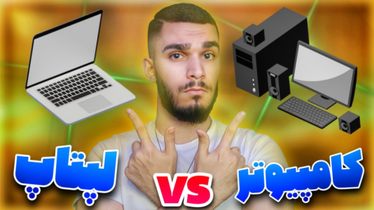 سریال آموزش مفاهیم و ترفندهای گیمینگ - سید علی ابراهیمی - فصل ۱ - تفاوت لپتاپ و کامپیوتر