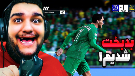  استریم ای‌فوتبال ۲۰۲۶: کریر مود استقلال خوزستان - گیمین - فصل ۱ - قزوینی ها بدبختمون کردن