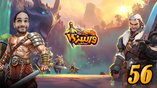  استریم ورسز - حجت استراتژی - فصل ۱ - قسمت ۵۶