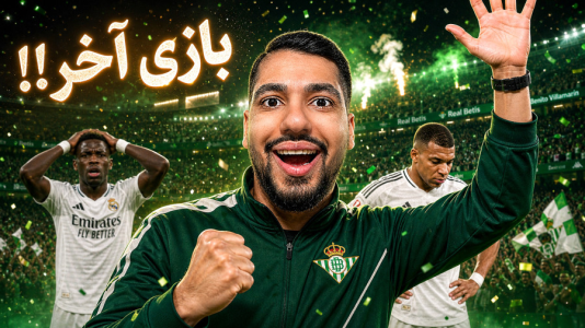 استریم اف‌سی ۲۶: کریر مود رئال بتیس - گیمین - فصل ۱ - انتقام از رئال مادرید؟ پایان