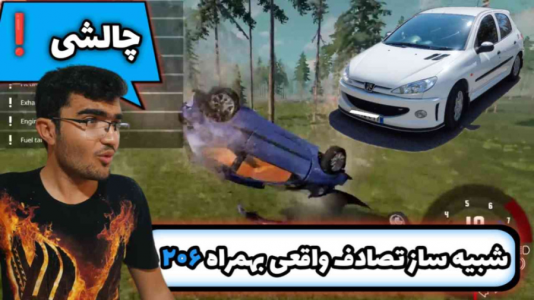  استریم بازسازی ماشین ۲ - سناتور هادی - فصل ۱ - شبیه ساز تصادف واقعی به همراه پژو ۲۰۶