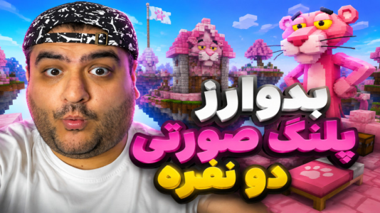  استریم ماینکرفت: بدوارز پلنگ صورتی - پرهام گیم پلی - فصل ۱ - قسمت ۴