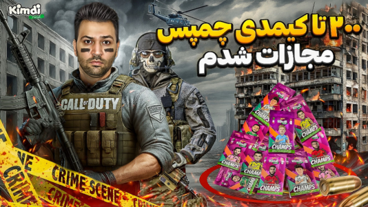 سریال آنباکس جدیدترین ‌کیمدی‌ها - رضیتایم - فصل ۱ - ۲۰۰ تا کیمدی چمپس مجازات شدم