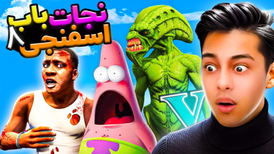  استریم جی‌تی‌ای ۵: داستانی ۳ - احسان باکستر - فصل ۱ - نجات باب اسفنجی