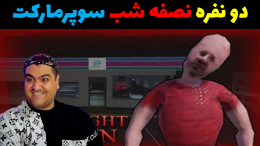  استریم  روبلاکس: شیفت شب - پرهام گیم پلی - شیفت شب دو نفره - قسمت ۲