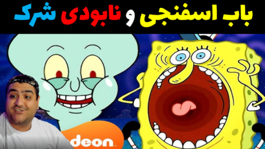  استریم ماینکرفت: شهر جدید باب اسفنجی - پرهام گیم پلی - فصل ۱ - باب اسفنجی و نابودی شرک