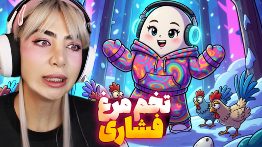  استریم ایگینگ آن - شادی فاکس - فصل ۱ - رو اعصاب‌ترین بازی تخم مرغ دنیا