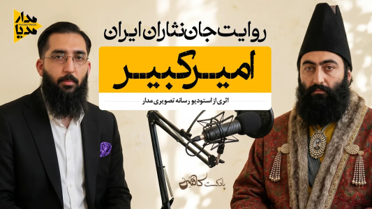 سریال ویدئوکست کافئین - فصل ۱ - امیرکبیر - معمار بیداری ایران و صدراعظم اصلاح‌گر