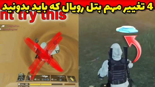  استریم کال آف دیوتی: ترفندهای موبایل - آرمین عزیزی - فصل ۱ - ۴ تغییر مهم بتل رویال سیزن ۴