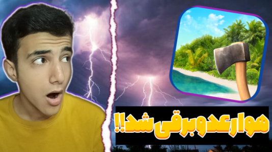  استریم بقا در جزیره - آرمان دارک - فصل ۱ - وسیله هام از بین رفت!!