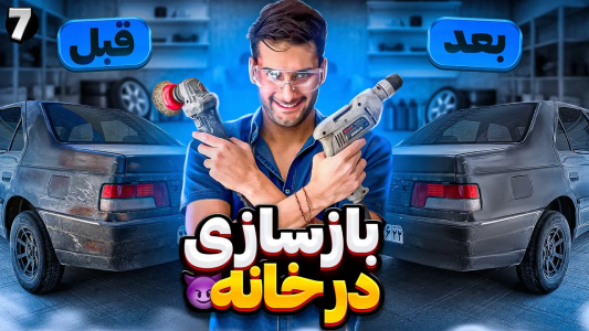 سریال آر دی آخرالزمان - بنیامین بی‌ای - فصل ۱ - بازسازی در خانه