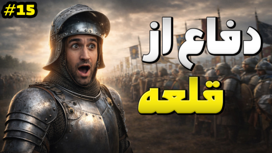  استریم توتال وار: مدیوال ۲ - د رد وایپر - فصل ۱ - تا آخرین قطره خون دفاع میکنیم