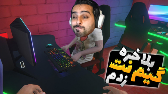  استریم شبیه‌ساز کافی‌نت - علی کامیکس - فصل ۱ - روز اول دعوام شد و اون اتفاق افتاد